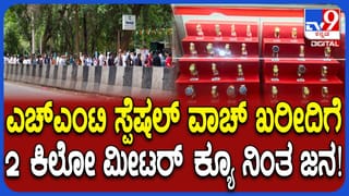 ಸ್ವಾತಂತ್ರ್ಯೋತ್ಸವ ಅಂಗವಾಗಿ HMT ನೂತನ ವಾಚ್ ಬಿಡುಗಡೆ: ಖರೀದಿಗೆ ಮುಗಿಬಿದ್ದ ಜನ