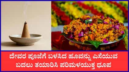 ದೇವರಿಗೆ ಬಳಸಿದ ಹೂವುಗಳಿಂದ ತಯಾರಿಸಿ ಧೂಪ