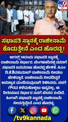 ಆ 14ರಂದು ಬಸವರಾಜ ಹೊರಟ್ಟಿ ರಾಜೀನಾಮೆಗೆ ನಿರ್ಧಾರ