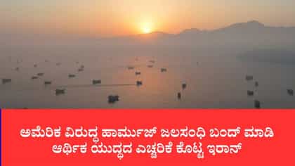 ಹಾರ್ಮುಜ್ ಜಲಮಾರ್ಗ ಬಿಕ್ಕಟ್ಟು ತೀವ್ರ