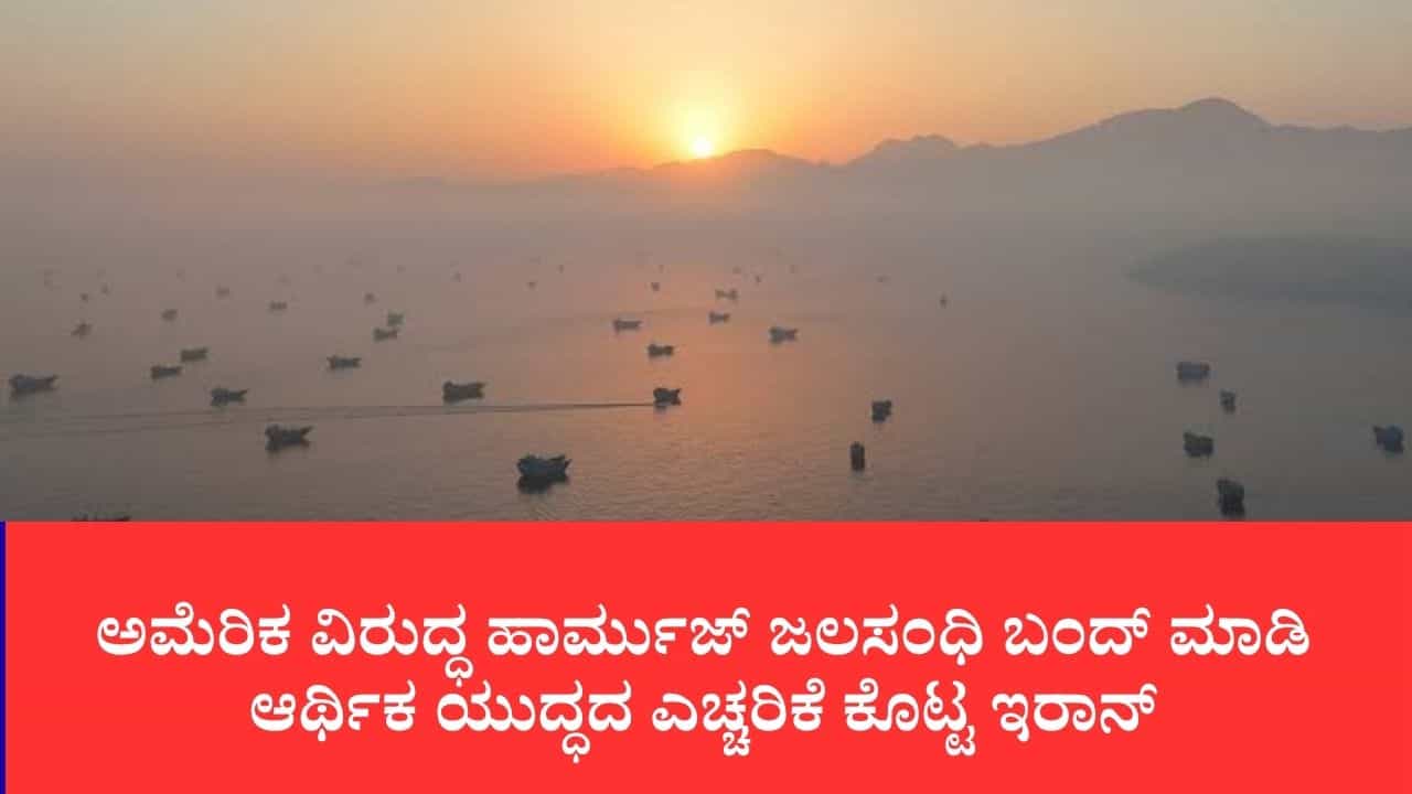 ಹಾರ್ಮುಜ್ ಜಲಮಾರ್ಗ ಬಿಕ್ಕಟ್ಟು ತೀವ್ರ, ಜಾಗತಿಕ ತೈಲ ಸಾಗಣೆ ಸಂಪೂರ್ಣ ಸ್ಥಗಿತಗೊಳಿಸುವ ಬೆದರಿಕೆ ಹಾಕಿದ ಇರಾನ್ ಹಾರ್ಮುಜ್ ಜಲಮಾರ್ಗ ಬಿಕ್ಕಟ್ಟು ತೀವ್ರ, ಜಾಗತಿಕ ತೈಲ ಸಾಗಣೆ ಸಂಪೂರ್ಣ ಸ್ಥಗಿತಗೊಳಿಸುವ ಬೆದರಿಕೆ ಹಾಕಿದ ಇರಾನ್