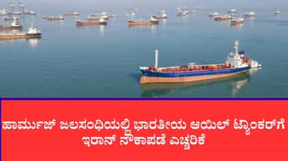 ಹಾರ್ಮುಜ್​​ನಲ್ಲಿ ಭಾರತೀಯ ಆಯಿಲ್ ಟ್ಯಾಂಕರ್‌ಗೆ ಇರಾನ್ ನೌಕಾಪಡೆ ಎಚ್ಚರಿಕೆ