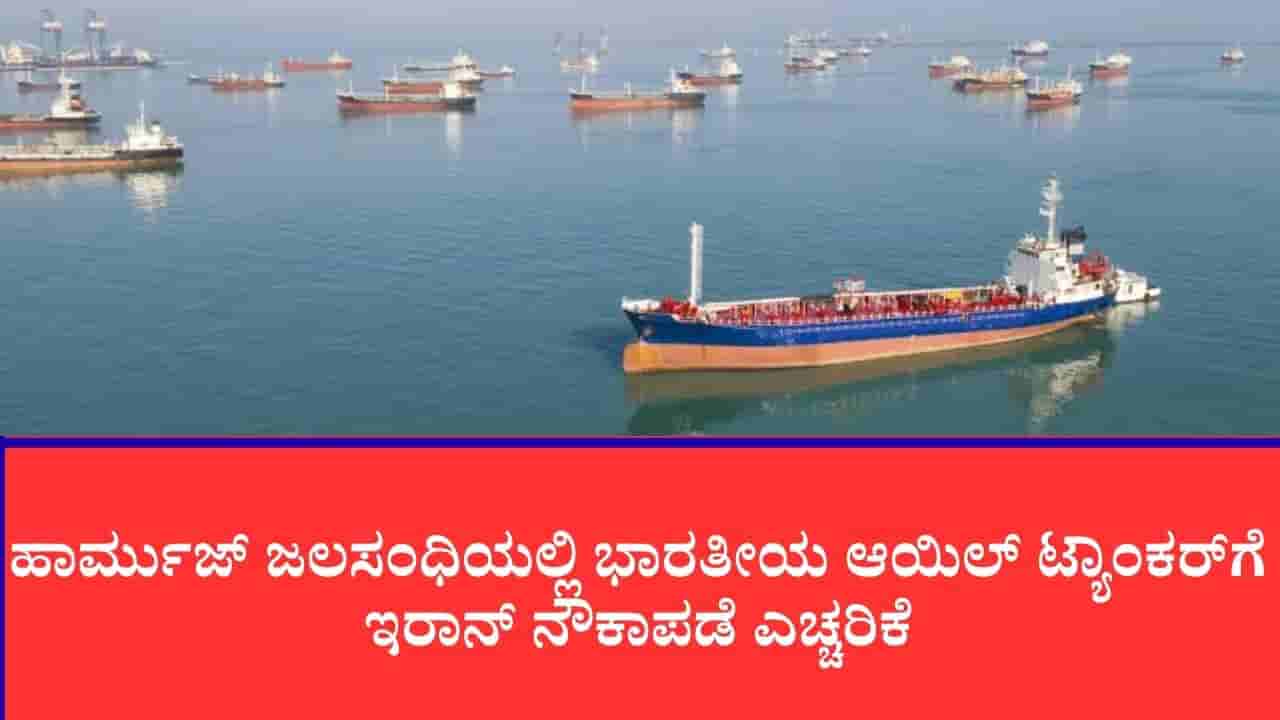 ಹಾರ್ಮುಜ್ ಜಲಸಂಧಿಯಲ್ಲಿ ಭಾರತೀಯ ಆಯಿಲ್ ಟ್ಯಾಂಕರ್ಗೆ ಇರಾನ್ ನೌಕಾಪಡೆ ಎಚ್ಚರಿಕೆ: ಹಿಂದಿರುಗಿದ ಹಾನಾ ಹಡಗು
