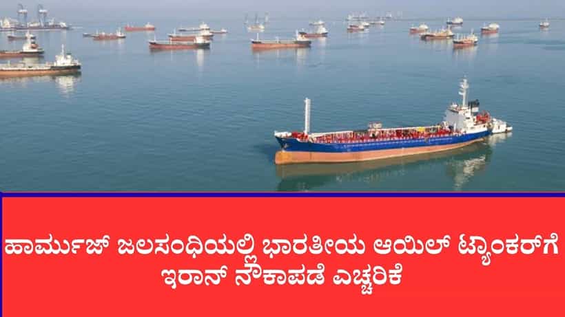 ಹಾರ್ಮುಜ್ ಜಲಸಂಧಿಯಲ್ಲಿ ಭಾರತೀಯ ಆಯಿಲ್ ಟ್ಯಾಂಕರ್ಗೆ ಇರಾನ್ ನೌಕಾಪಡೆ ಎಚ್ಚರಿಕೆ: ಹಿಂದಿರುಗಿದ ಹಾನಾ ಹಡಗು
