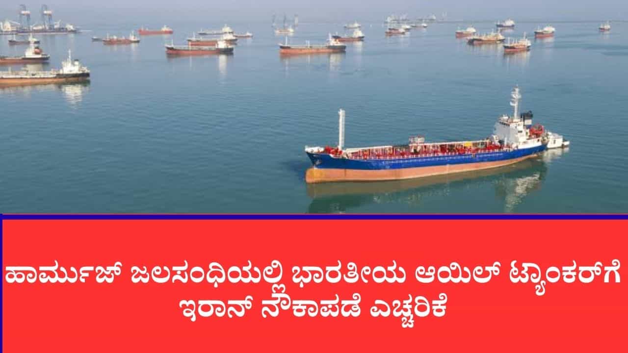 ಹಾರ್ಮುಜ್ ಜಲಸಂಧಿಯಲ್ಲಿ ಭಾರತೀಯ ಆಯಿಲ್ ಟ್ಯಾಂಕರ್ಗೆ ಇರಾನ್ ನೌಕಾಪಡೆ ಎಚ್ಚರಿಕೆ: ಹಿಂದಿರುಗಿದ ಹಾನಾ ಹಡಗು ಹಾರ್ಮುಜ್ ಜಲಸಂಧಿಯಲ್ಲಿ ಭಾರತೀಯ ಆಯಿಲ್ ಟ್ಯಾಂಕರ್ಗೆ ಇರಾನ್ ನೌಕಾಪಡೆ ಎಚ್ಚರಿಕೆ: ಹಿಂದಿರುಗಿದ ಹಾನಾ ಹಡಗು