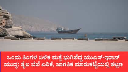 ಹಾರ್ಮುಜ್ ಜಲಸಂಧಿಯಲ್ಲಿ ಅಮೆರಿಕ ವೈಮಾನಿಕ ದಾಳಿ
