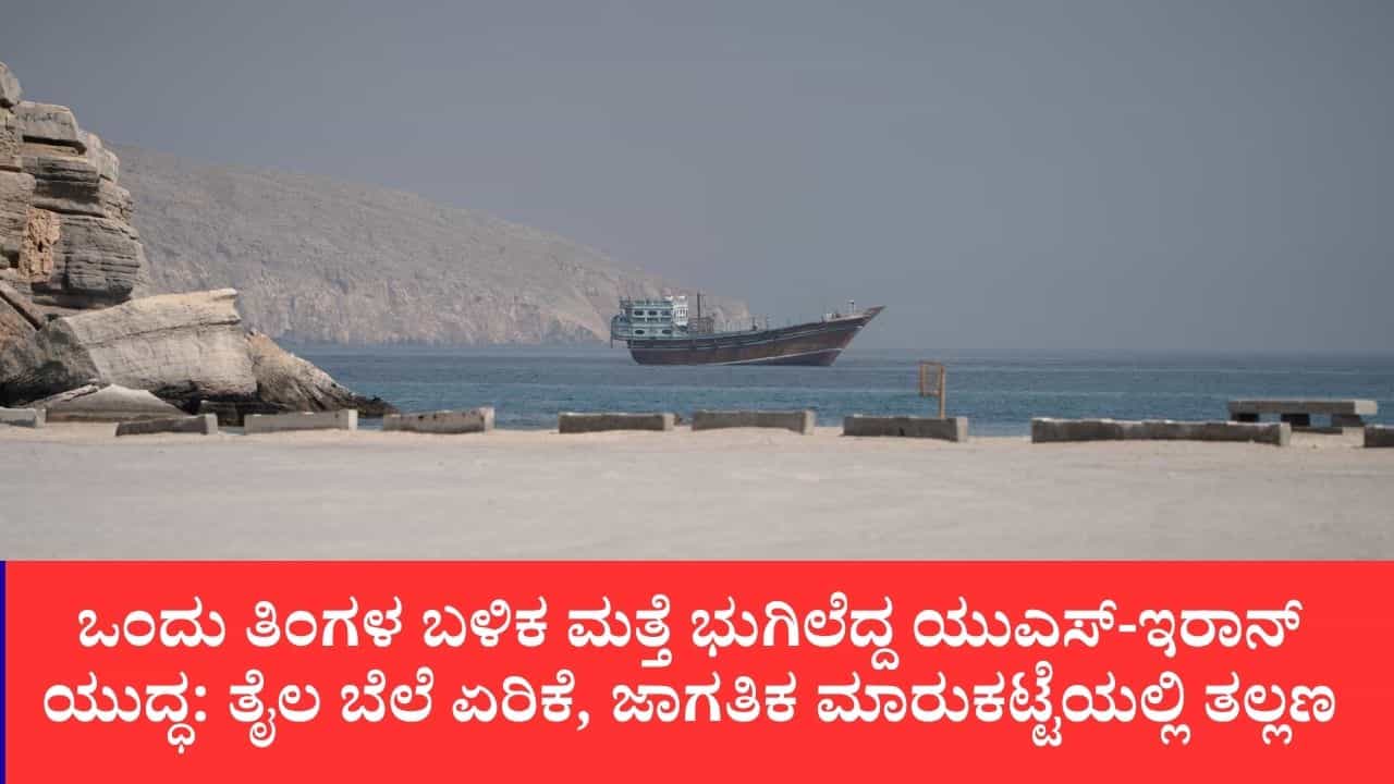 ಹಾರ್ಮುಜ್ ಜಲಸಂಧಿಯಲ್ಲಿ ಅಮೆರಿಕ ವೈಮಾನಿಕ ದಾಳಿ: ಜೋರ್ಡಾನ್ನ ಯುಎಸ್ ನೆಲೆಗಳ ಮೇಲೆ ಇರಾನ್ ಭೀಕರ ಕ್ಷಿಪಣಿ ಪ್ರತಿದಾಳಿ ಹಾರ್ಮುಜ್ ಜಲಸಂಧಿಯಲ್ಲಿ ಅಮೆರಿಕ ವೈಮಾನಿಕ ದಾಳಿ: ಜೋರ್ಡಾನ್ನ ಯುಎಸ್ ನೆಲೆಗಳ ಮೇಲೆ ಇರಾನ್ ಭೀಕರ ಕ್ಷಿಪಣಿ ಪ್ರತಿದಾಳಿ
