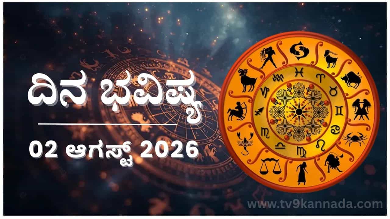 ದಿನ ಭವಿಷ್ಯ: ಇಂದು ಈ ರಾಶಿಯವರು ಯಾರನ್ನು ತಮ್ಮ ಬಳಿಗೆ ಬಿಟ್ಟುಕೊಳ್ಳಲು ಬಯಸರು...