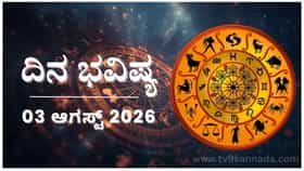 ದಿನ ಭವಿಷ್ಯ: ಇಂದು ಈ ರಾಶಿಯವರಿಗೆ ಏಕಪಕ್ಷೀಯ ನಿರ್ಧಾರದಿಂದ ಅಪಜಯ...