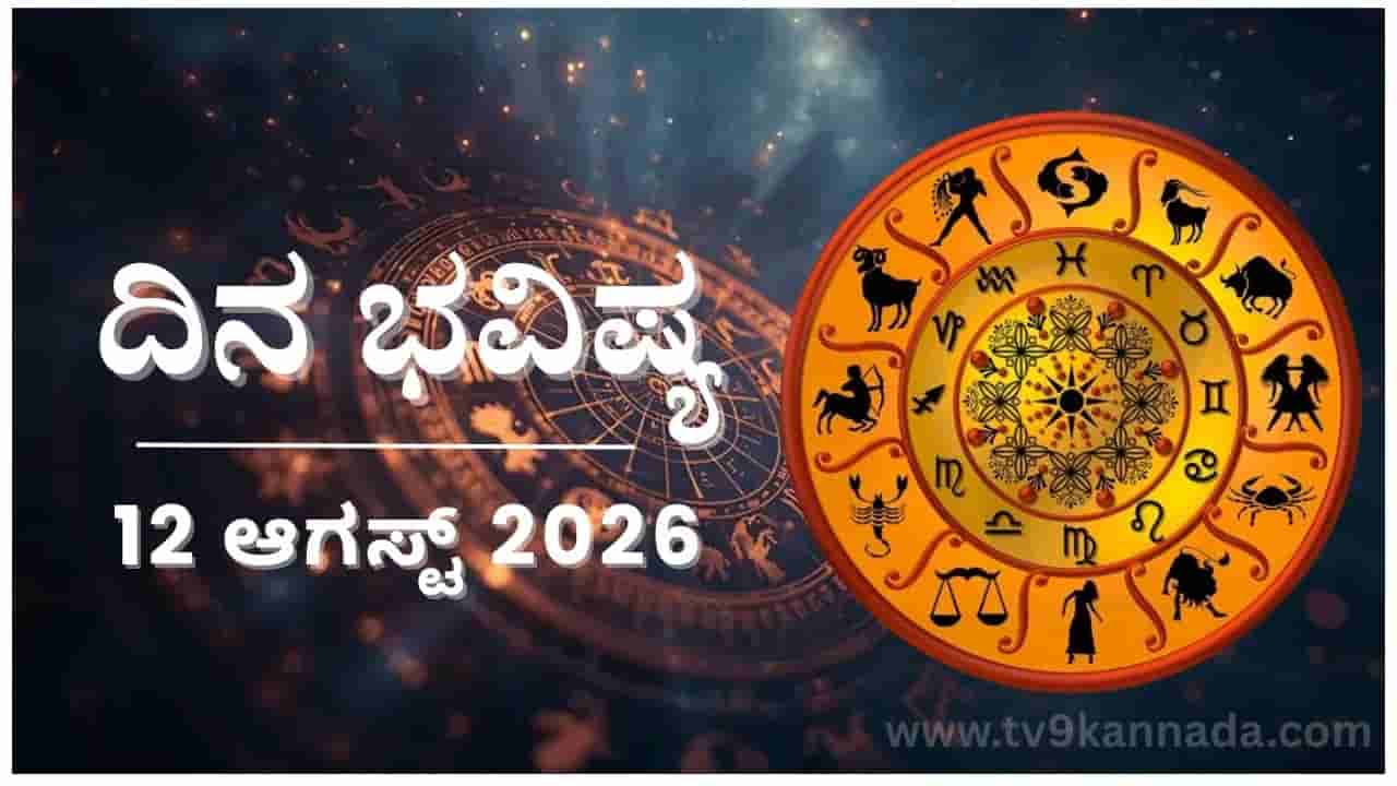 ದಿನಭವಿಷ್ಯ: ಇಂದು ಈ ರಾಶಿಯವರು ಪ್ರಾಯೋಗಿಕ ವಿಚಾರದಲ್ಲಿ ಮುಗ್ಗರಿಸುವರು...