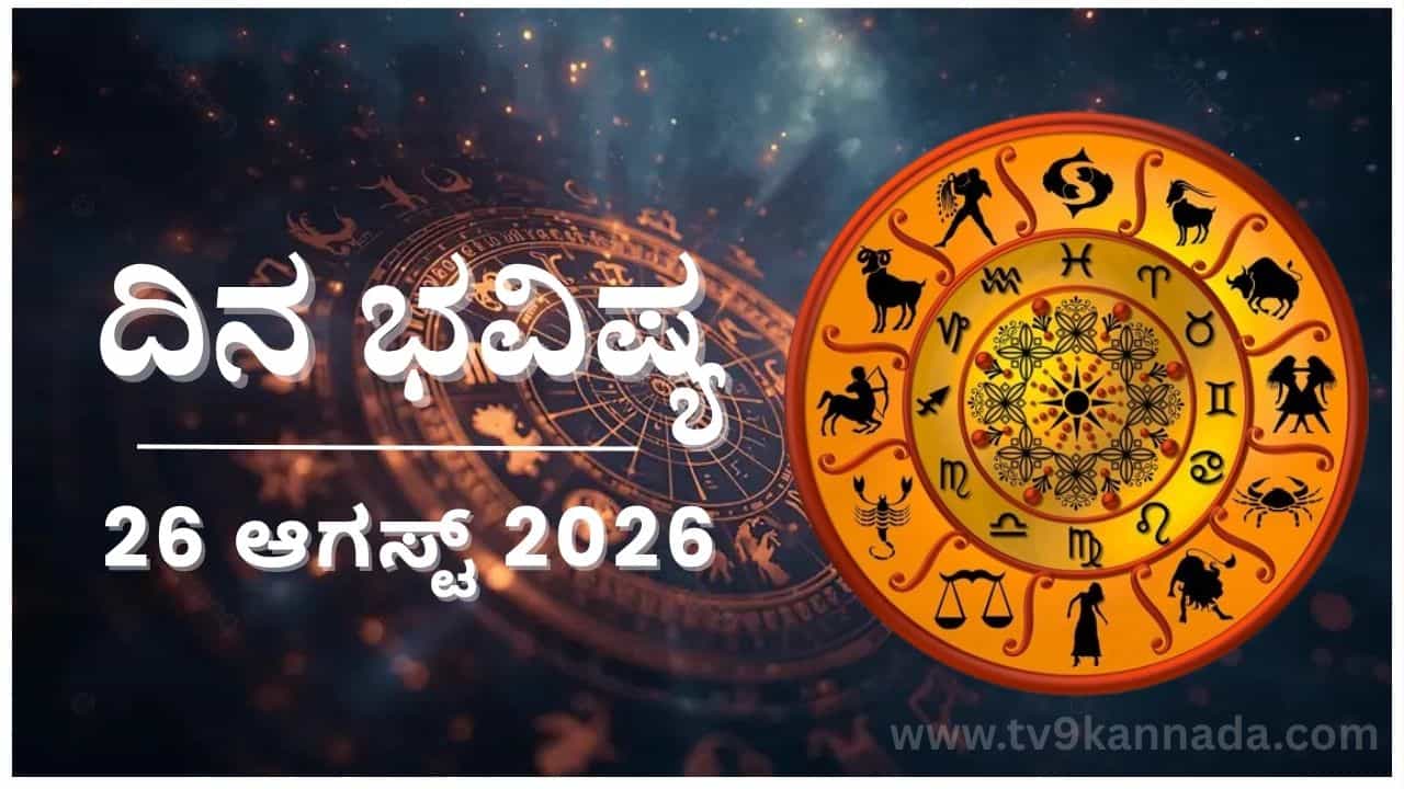 ದಿನ ಭವಿಷ್ಯ: ಇಂದು ಈ ರಾಶಿಯವರು ಪಡೆಯಬೇಕಾದುದನ್ನು ಕಾನೂನಾತ್ಮಕವಾಗಿ ಪಡೆಯುವರು... ದಿನ ಭವಿಷ್ಯ: ಇಂದು ಈ ರಾಶಿಯವರು ಪಡೆಯಬೇಕಾದುದನ್ನು ಕಾನೂನಾತ್ಮಕವಾಗಿ ಪಡೆಯುವರು...