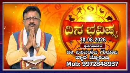 ಇಂದು ಈ ರಾಶಿಯವರು ವ್ಯಾಪಾರ, ವ್ಯವಹಾರಗಳಲ್ಲಿ ಜಾಗೃತರಾಗಿರಿ