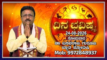ಇಂದು ಈ ರಾಶಿಯವರಿಗೆ ಅನಿರೀಕ್ಷಿತ ಲಾಭಗಳು ದೊರೆಯುವ ಸಾಧ್ಯತೆ