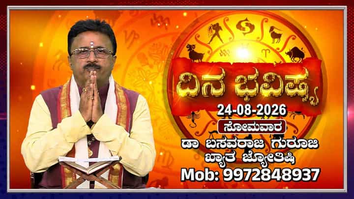 Horoscope Today: ಇಂದು ಈ ರಾಶಿಯವರಿಗೆ ಅನಿರೀಕ್ಷಿತ ಲಾಭಗಳು ದೊರೆಯುವ ಸಾಧ್ಯತೆ Horoscope Today: ಇಂದು ಈ ರಾಶಿಯವರಿಗೆ ಅನಿರೀಕ್ಷಿತ ಲಾಭಗಳು ದೊರೆಯುವ ಸಾಧ್ಯತೆ