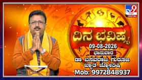 Horoscope Today: ಇಂದು ಕಾಮಿಕಾ ಏಕಾದಶಿ; ಉಪವಾಸ ವೃತ ಆಚರಿಸುವುದರಿಂದ ಭಗವಂತನ ಕೃಪೆಗೆ ಪಾತ್ರರಾಗುವಿರಿ