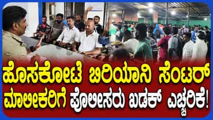ಹೊಸಕೋಟೆ ಮುಂಜಾನೆಯ ಬಿಸಿಬಿಸಿ ಬಿರಿಯಾನಿ ಪ್ರಿಯರಿಗೆ ಪೊಲೀಸರು ಬಿಗ್ ಶಾಕ್!