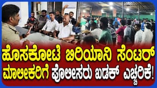 Hoskote Biryani: ಹೊಸಕೋಟೆ ಮುಂಜಾನೆಯ ಬಿಸಿಬಿಸಿ ಬಿರಿಯಾನಿ ಪ್ರಿಯರಿಗೆ ಪೊಲೀಸರು ಬಿಗ್ ಶಾಕ್!