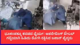 ಶಸ್ತ್ರಚಿಕಿತ್ಸೆ ವೇಳೆ ಜಪಾನ್​​ನಲ್ಲಿ 7.1 ತೀವ್ರತೆಯ ಭೂಕಂಪ