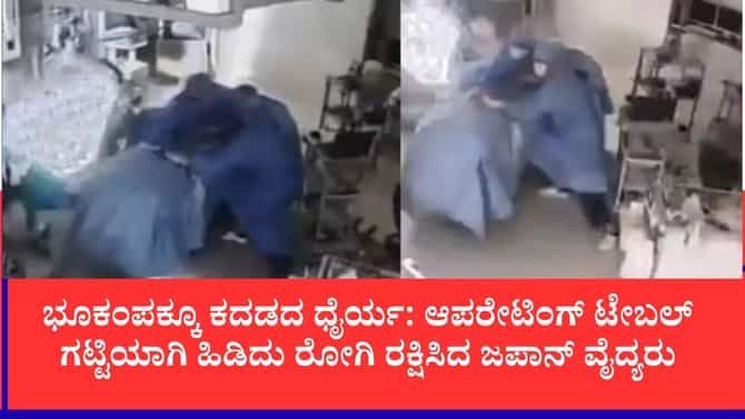 ಶಸ್ತ್ರಚಿಕಿತ್ಸೆ ವೇಳೆ ಜಪಾನ್​​ನಲ್ಲಿ 7.1 ತೀವ್ರತೆಯ ಭೂಕಂಪ