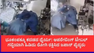 ಶಸ್ತ್ರಚಿಕಿತ್ಸೆ ವೇಳೆ ಜಪಾನ್​​ನಲ್ಲಿ 7.1 ತೀವ್ರತೆಯ ಭೂಕಂಪ, ವೈದ್ಯರು ರೋಗಿಯ ಜೀವ ಉಳಿಸಿದ್ಹೇಗೆ ನೋಡಿ