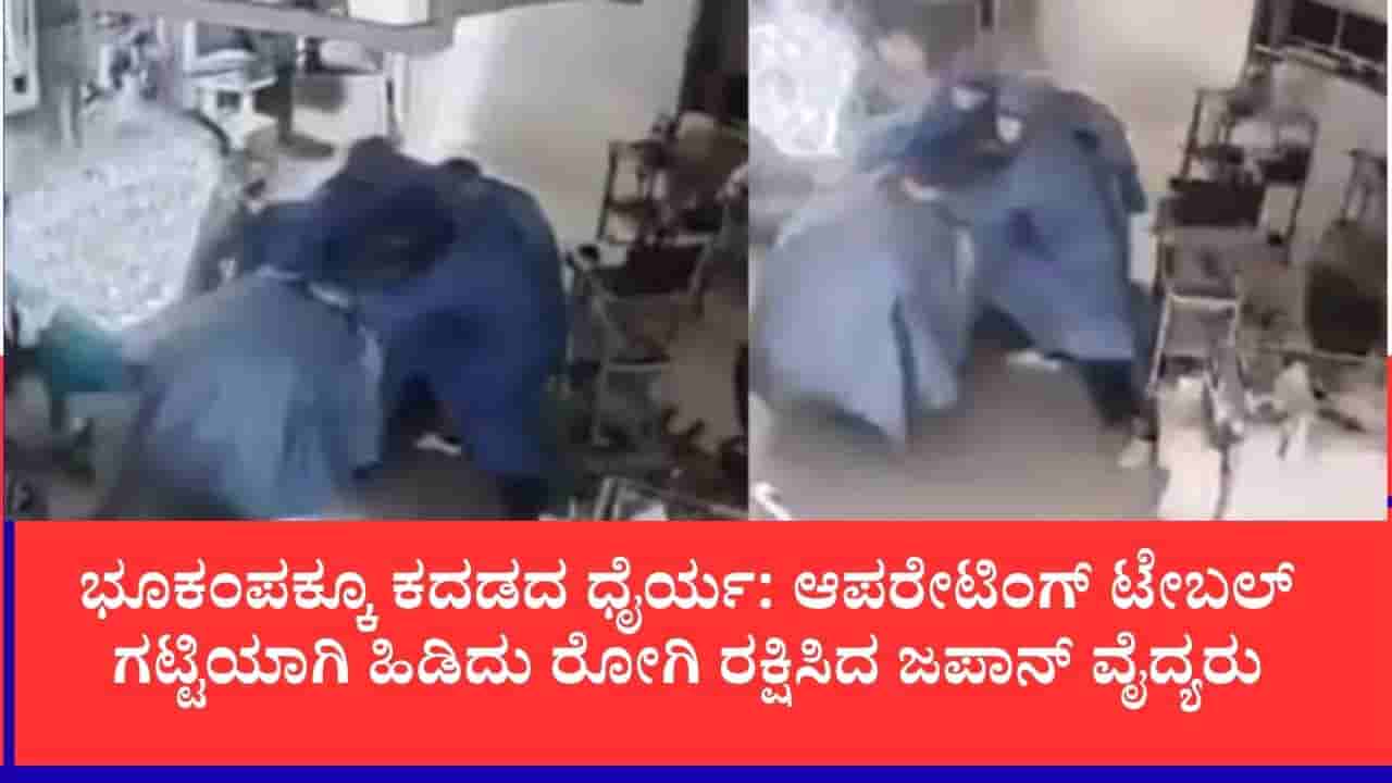 ಶಸ್ತ್ರಚಿಕಿತ್ಸೆ ವೇಳೆ ಜಪಾನ್ನಲ್ಲಿ 7.1 ತೀವ್ರತೆಯ ಭೂಕಂಪ, ವೈದ್ಯರು ರೋಗಿಯ ಜೀವ ಉಳಿಸಿದ್ಹೇಗೆ ನೋಡಿ