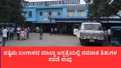 ಪಶ್ಚಿಮ ಬಂಗಾಳದ ಮಾಲ್ಡಾ ಆಸ್ಪತ್ರೆಯಲ್ಲಿ ನವಜಾತ ಶಿಶುಗಳ ಸರಣಿ ಸಾವು