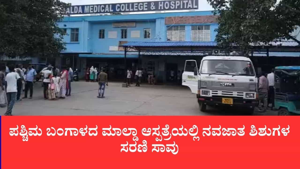 ಪಶ್ಚಿಮ ಬಂಗಾಳದ ಮಾಲ್ಡಾ ಆಸ್ಪತ್ರೆಯಲ್ಲಿ ನವಜಾತ ಶಿಶುಗಳ ಸರಣಿ ಸಾವು: 3 ವಾರಗಳಲ್ಲಿ 60 ಶಿಶುಗಳು ಬಲಿ ಪಶ್ಚಿಮ ಬಂಗಾಳದ ಮಾಲ್ಡಾ ಆಸ್ಪತ್ರೆಯಲ್ಲಿ ನವಜಾತ ಶಿಶುಗಳ ಸರಣಿ ಸಾವು: 3 ವಾರಗಳಲ್ಲಿ 60 ಶಿಶುಗಳು ಬಲಿ