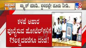 ಕಳಪೆ ಆಹಾರ ಪೂರೈಸುವ ಹೋಟೆಲ್​ಗಳಿಗೆ 5 ಲಕ್ಷ ರೂ. ವರೆಗೆ ದಂಡ!