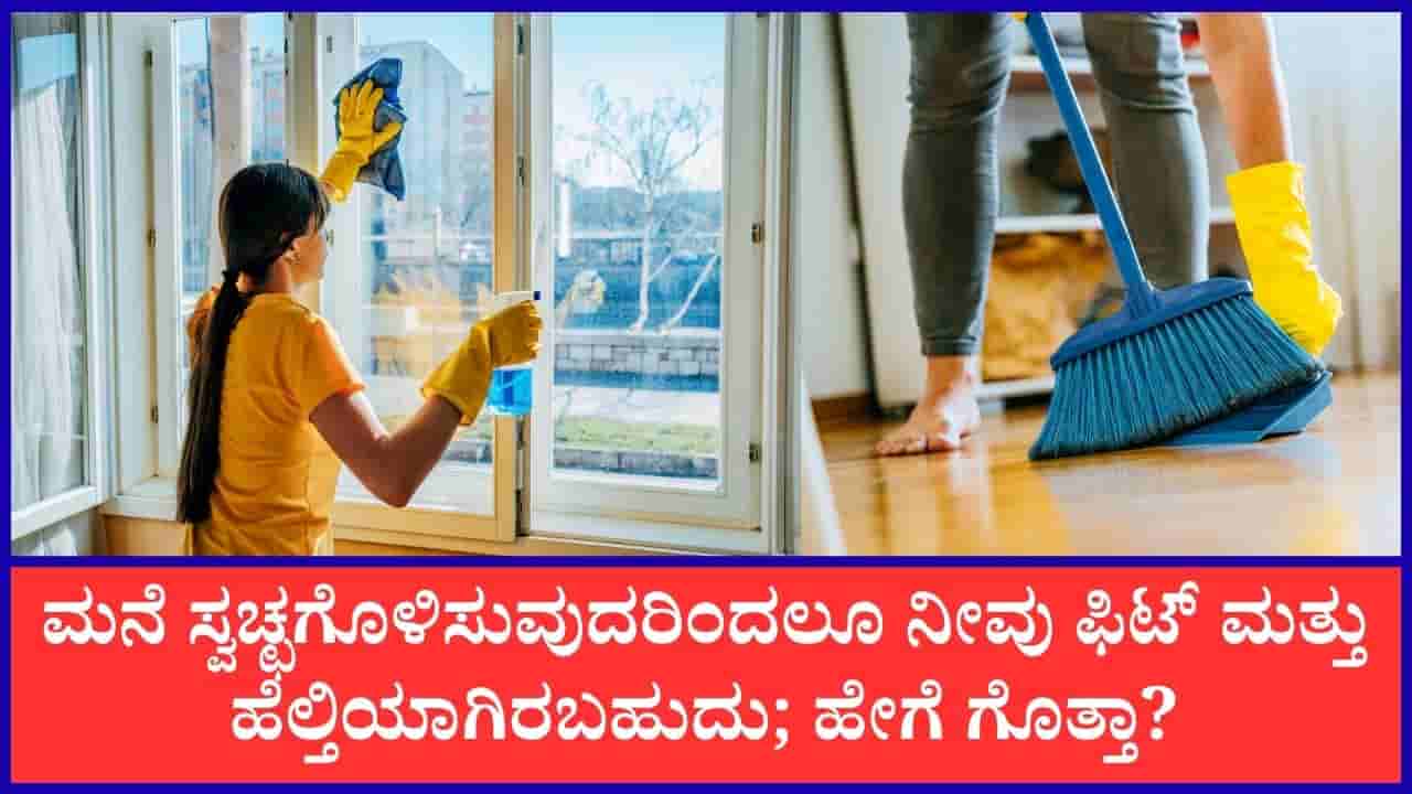 Benefits Of House Cleaning: ಮನೆ ಕ್ಲೀನ್ ಮಾಡೋದು ದೈಹಿಕ, ಮಾನಸಿಕ ಆರೋಗ್ಯಕ್ಕೆ ಸಖತ್ ಪ್ರಯೋಜನಕಾರಿಯಂತೆ