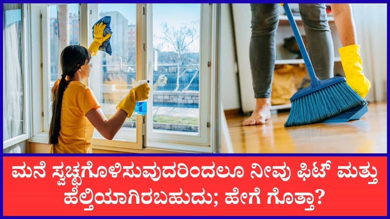 Benefits Of House Cleaning: ಮನೆ ಕ್ಲೀನ್ ಮಾಡೋದು ದೈಹಿಕ, ಮಾನಸಿಕ ಆರೋಗ್ಯಕ್ಕೆ ಸಖತ್ ಪ್ರಯೋಜನಕಾರಿಯಂತೆ Benefits Of House Cleaning: ಮನೆ ಕ್ಲೀನ್ ಮಾಡೋದು ದೈಹಿಕ, ಮಾನಸಿಕ ಆರೋಗ್ಯಕ್ಕೆ ಸಖತ್ ಪ್ರಯೋಜನಕಾರಿಯಂತೆ