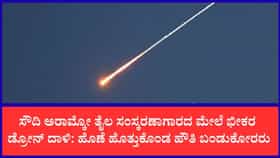 ಸೌದಿಯ ಜಿಜಾನ್ ಅರಾಮ್ಕೋ ಘಟಕದ ಮೇಲೆ ಬಂಡುಕೋರರ ಡ್ರೋನ್ ಸ್ಟ್ರೈಕ್