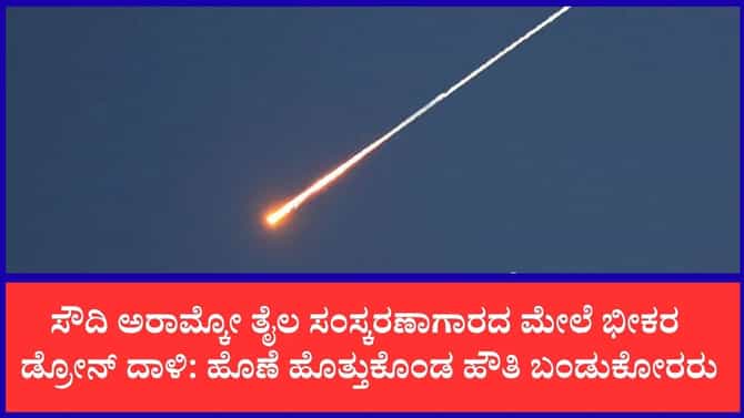 ಸೌದಿಯ ಜಿಜಾನ್ ಅರಾಮ್ಕೋ ಘಟಕದ ಮೇಲೆ ಬಂಡುಕೋರರ ಡ್ರೋನ್ ಸ್ಟ್ರೈಕ್