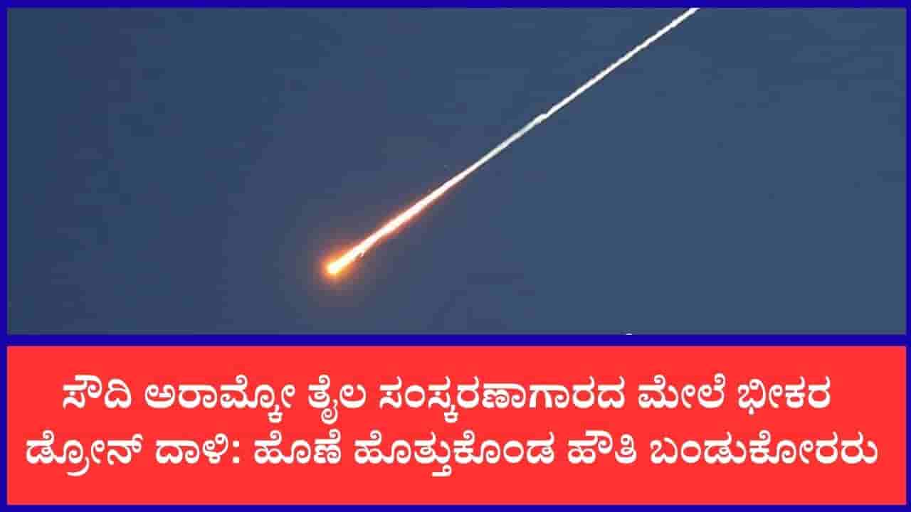 ಟರ್ಕಿ ಮತ್ತು ಪಾಕಿಸ್ತಾನದೊಂದಿಗಿನ ಸೌದಿ ರಕ್ಷಣಾ ಒಪ್ಪಂದದ ನಂತರ ಸೌದಿ ಅರಾಮ್ಕೋ ತೈಲ ಸಂಸ್ಕರಣಾಗಾರದ ಮೇಲೆ ಭೀಕರ ಡ್ರೋನ್ ದಾಳಿ