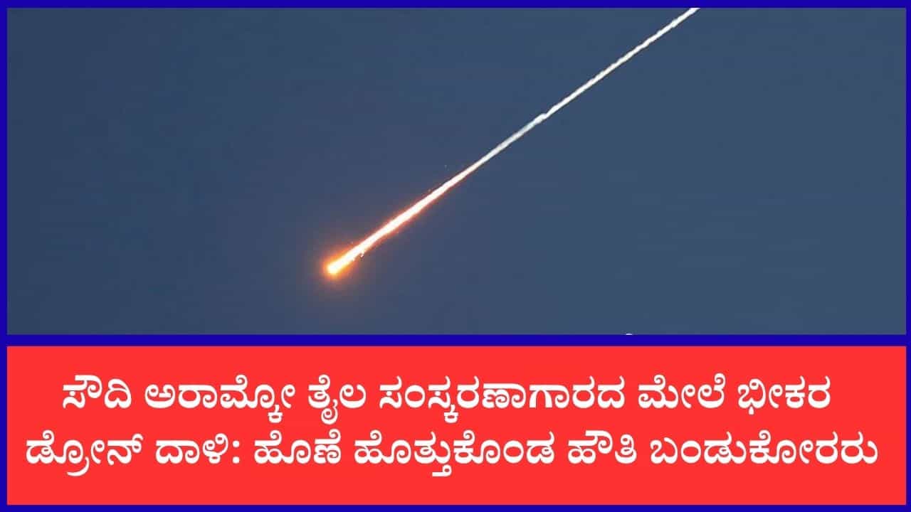 ಟರ್ಕಿ ಮತ್ತು ಪಾಕಿಸ್ತಾನದೊಂದಿಗಿನ ಸೌದಿ ರಕ್ಷಣಾ ಒಪ್ಪಂದದ ನಂತರ ಸೌದಿ ಅರಾಮ್ಕೋ ತೈಲ ಸಂಸ್ಕರಣಾಗಾರದ ಮೇಲೆ ಭೀಕರ ಡ್ರೋನ್ ದಾಳಿ ಟರ್ಕಿ ಮತ್ತು ಪಾಕಿಸ್ತಾನದೊಂದಿಗಿನ ಸೌದಿ ರಕ್ಷಣಾ ಒಪ್ಪಂದದ ನಂತರ ಸೌದಿ ಅರಾಮ್ಕೋ ತೈಲ ಸಂಸ್ಕರಣಾಗಾರದ ಮೇಲೆ ಭೀಕರ ಡ್ರೋನ್ ದಾಳಿ
