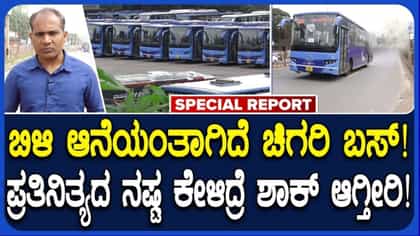 ಚಿಗರಿ' ಬಸ್‌ಗಳಿಂದ NWKRTCಗೆ ಭಾರಿ ಆರ್ಥಿಕ ಸಂಕಷ್ಟ