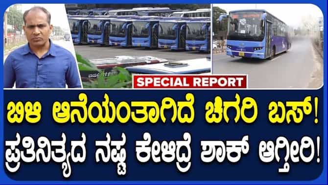 ಚಿಗರಿ' ಬಸ್‌ಗಳಿಂದ NWKRTCಗೆ ಭಾರಿ ಆರ್ಥಿಕ ಸಂಕಷ್ಟ