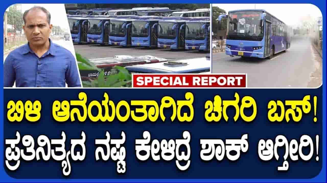 ಚಿಗರಿ ಬಸ್ಗಳಿಂದ NWKRTCಗೆ ಭಾರಿ ಆರ್ಥಿಕ ಸಂಕಷ್ಟ: ನಿರ್ವಹಣೆ ಸಿಗದೆ ರಸ್ತೆಯಲ್ಲೇ ಕೆಟ್ಟು ನಿಲ್ಲುತ್ತಿರುವ ಎಸಿ ಬಸ್ಗಳು