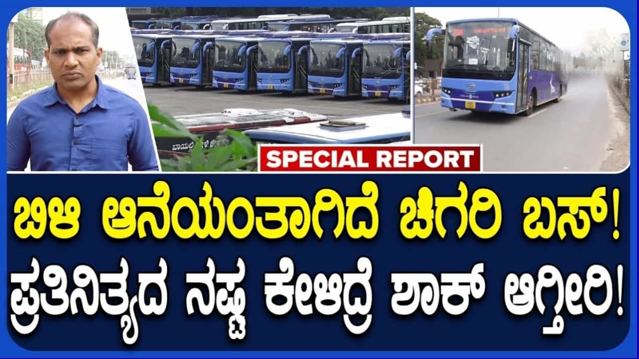 ಚಿಗರಿ' ಬಸ್ಗಳಿಂದ NWKRTCಗೆ ಭಾರಿ ಆರ್ಥಿಕ ಸಂಕಷ್ಟ: ನಿರ್ವಹಣೆ ಸಿಗದೆ ರಸ್ತೆಯಲ್ಲೇ ಕೆಟ್ಟು ನಿಲ್ಲುತ್ತಿರುವ ಎಸಿ ಬಸ್ಗಳು ಚಿಗರಿ' ಬಸ್ಗಳಿಂದ NWKRTCಗೆ ಭಾರಿ ಆರ್ಥಿಕ ಸಂಕಷ್ಟ: ನಿರ್ವಹಣೆ ಸಿಗದೆ ರಸ್ತೆಯಲ್ಲೇ ಕೆಟ್ಟು ನಿಲ್ಲುತ್ತಿರುವ ಎಸಿ ಬಸ್ಗಳು