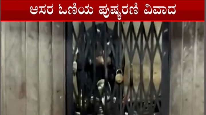 ತಾರಕಕ್ಕೇರಿದ ಹಳೇ ಹುಬ್ಬಳ್ಳಿ ಆಸಾರ ಓಣಿಯ ಪುಷ್ಕರಣಿ ವಿವಾದ: ಇಂದು ಹಿಂದೂಪರ ಸಂಘಟನೆಗಳಿಂದ ಪ್ರತಿಭಟನೆ, ನಿಷೇಧಾಜ್ಞೆ ಜಾರಿ ತಾರಕಕ್ಕೇರಿದ ಹಳೇ ಹುಬ್ಬಳ್ಳಿ ಆಸಾರ ಓಣಿಯ ಪುಷ್ಕರಣಿ ವಿವಾದ: ಇಂದು ಹಿಂದೂಪರ ಸಂಘಟನೆಗಳಿಂದ ಪ್ರತಿಭಟನೆ, ನಿಷೇಧಾಜ್ಞೆ ಜಾರಿ