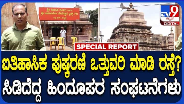 ಹುಬ್ಬಳ್ಳಿಯ ಚಾಲುಕ್ಯರ ಕಾಲದ ಭವಾನಿ ಶಂಕರ ದೇವಸ್ಥಾನದ ಪುಷ್ಕರಣಿ ಜಾಗ ಒತ್ತುವರಿ ಆರೋಪ: ಹಿಂದೂಪರ ಸಂಘಟನೆಗಳ ಆಕ್ರೋಶ ಹುಬ್ಬಳ್ಳಿಯ ಚಾಲುಕ್ಯರ ಕಾಲದ ಭವಾನಿ ಶಂಕರ ದೇವಸ್ಥಾನದ ಪುಷ್ಕರಣಿ ಜಾಗ ಒತ್ತುವರಿ ಆರೋಪ: ಹಿಂದೂಪರ ಸಂಘಟನೆಗಳ ಆಕ್ರೋಶ