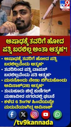 ತವರಿನಿಂದ ಪತ್ನಿ ವಾಪಸ್​ ಬರಲಿಲ್ಲವೆಂದು ಪತಿ ಆತ್ಮಹತ್ಯೆ