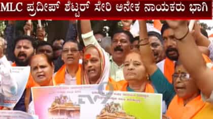 ಹುಬ್ಬಳ್ಳಿ ಪುಷ್ಕರಣಿ ವಿವಾದ: ಪ್ರದೀಪ್ ಶೆಟ್ಟರ್ ಅನೇಕ ನಾಯಕರಿಂದ ಪ್ರತಿಭಟನೆ