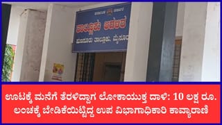 5.50 ಲಕ್ಷ ರೂ. ಲಂಚ ಸ್ವೀಕರಿಸುವಾಗ ಲೋಕಾಯುಕ್ತ ಬಲೆಗೆ ಬಿದ್ದ ಹುಣಸೂರು ಎಸಿ ಕಾವ್ಯಾರಾಣಿ