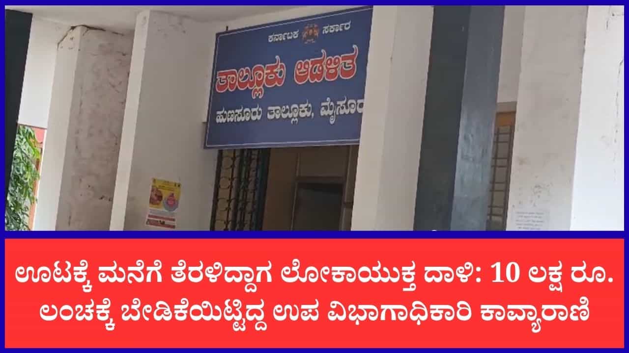 5.50 ಲಕ್ಷ ರೂ. ಲಂಚ ಸ್ವೀಕರಿಸುವಾಗ ಲೋಕಾಯುಕ್ತ ಬಲೆಗೆ ಬಿದ್ದ ಹುಣಸೂರು ಎಸಿ ಕಾವ್ಯಾರಾಣಿ