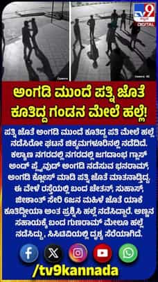 ಪತ್ನಿ ಜತೆ ಕುಳಿತಿದ್ದ ಗಂಡನ ಮೇಲೆ ಹಲ್ಲೆ ನಡೆಸಿದ ದುಷ್ಕರ್ಮಿಗಳು ಎಲ್ಲಿ ಗೊತ್ತಾ?
