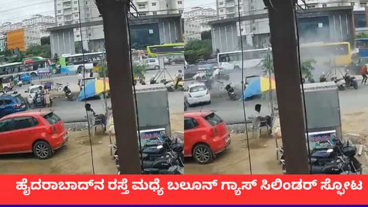 ಹೈದರಾಬಾದ್ನ ರಸ್ತೆ ಮಧ್ಯೆ ಬಲೂನ್ ಗ್ಯಾಸ್ ಸಿಲಿಂಡರ್ ಸ್ಫೋಟ; ನಾಲ್ವರಿಗೆ ಗಂಭೀರ ಗಾಯ ಹೈದರಾಬಾದ್ನ ರಸ್ತೆ ಮಧ್ಯೆ ಬಲೂನ್ ಗ್ಯಾಸ್ ಸಿಲಿಂಡರ್ ಸ್ಫೋಟ; ನಾಲ್ವರಿಗೆ ಗಂಭೀರ ಗಾಯ