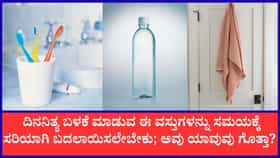 ಈ  ವಸ್ತುಗಳನ್ನು ಸಮಯಕ್ಕೆ ಸರಿಯಾಗಿ ಬದಲಾಯಿಸುತ್ತಿರಬೇಕು