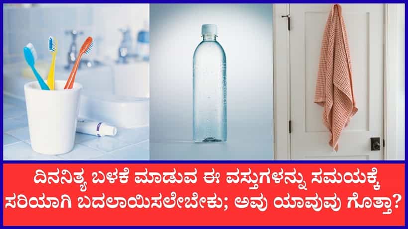 ನೈರ್ಮಲ್ಯ ದೃಷ್ಟಿಯಿಂದ ಮನೆಯಲ್ಲಿರುವ ಈ ವಸ್ತುಗಳನ್ನು ಸಮಯಕ್ಕೆ ಸರಿಯಾಗಿ ಬದಲಾಯಿಸುವುದು ಸೂಕ್ತ