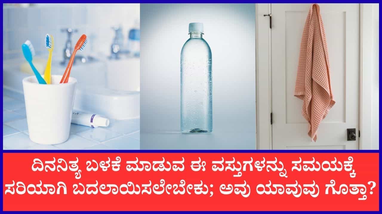 ನೈರ್ಮಲ್ಯ ದೃಷ್ಟಿಯಿಂದ ಮನೆಯಲ್ಲಿರುವ ಈ ವಸ್ತುಗಳನ್ನು ಸಮಯಕ್ಕೆ ಸರಿಯಾಗಿ ಬದಲಾಯಿಸುವುದು ಸೂಕ್ತ ನೈರ್ಮಲ್ಯ ದೃಷ್ಟಿಯಿಂದ ಮನೆಯಲ್ಲಿರುವ ಈ ವಸ್ತುಗಳನ್ನು ಸಮಯಕ್ಕೆ ಸರಿಯಾಗಿ ಬದಲಾಯಿಸುವುದು ಸೂಕ್ತ