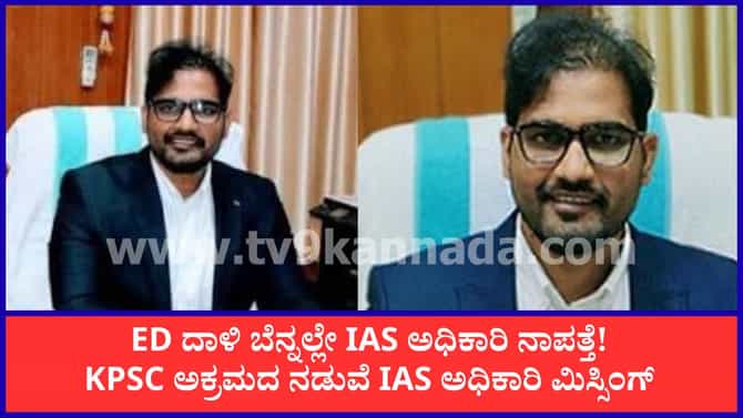 ಐಎಎಸ್‌ ಅಧಿಕಾರಿ ಜ್ಞಾನೇಂದ್ರ ಕುಮಾರ್ ನಿಗೂಢವಾಗಿ ನಾಪತ್ತೆ